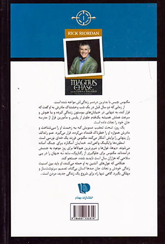مگنوس چیس و خدایان آسگارد کتاب اول شمشیر تابستان